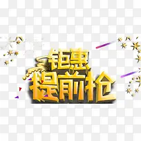 提前抢艺术字免抠素材