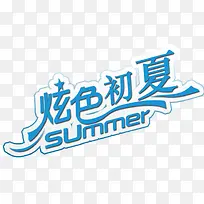 蓝色炫色初夏艺术字