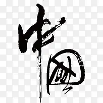中国艺术字，毛笔字
