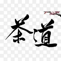 茶道