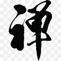 毛笔字禅