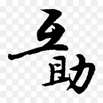 毛笔字互助商业中国风艺术字