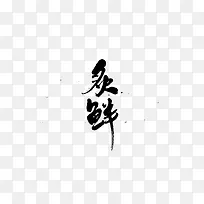灸鲜艺术字