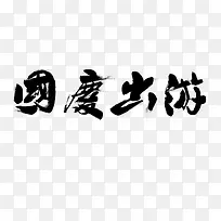 国庆出游