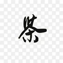毛笔字