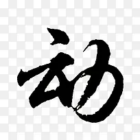 动毛笔字