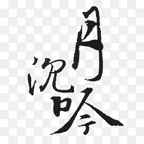 月沉吟毛笔字