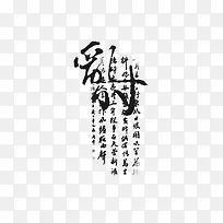 乱时黑色毛笔字