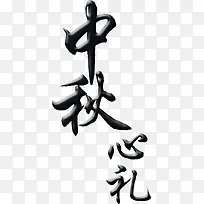 中秋心礼黑色毛笔字
