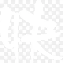 快白色毛笔字七夕