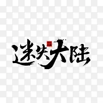 迷失大陆黑色毛笔字