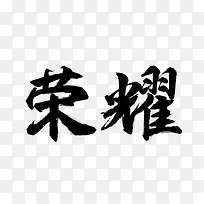 荣耀黑色毛笔字图片