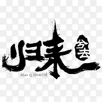 归来黑色毛笔字