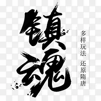 镇魂-毛笔字