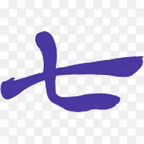 七蓝色毛笔字七夕