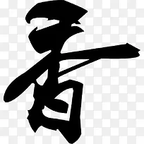 黑色毛笔字香端午