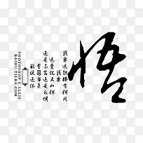 毛笔字悟艺术字