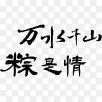 毛笔字万水千山粽是情