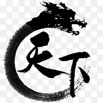 天下黑色龙头毛笔字