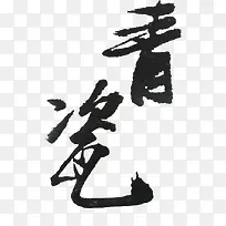青瓷黑色毛笔字