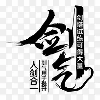 剑气-毛笔字