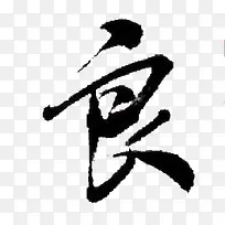 良黑色毛笔字