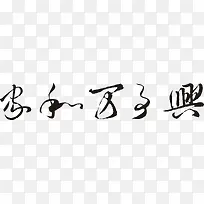 家和万事兴毛笔字