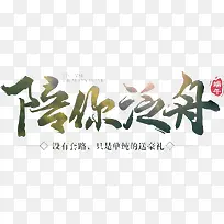 陪你泛舟绿色毛笔字