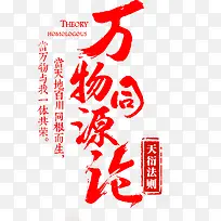 毛笔字-万物同源沧