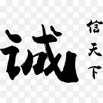 诚信天下黑色毛笔字欧式花纹