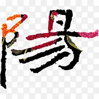 中国风毛笔字阳字