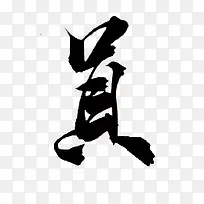 墨迹员字毛笔字