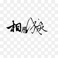 相思成灰黑色毛笔字