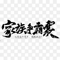 家族争霸赛-毛笔字