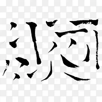 点勾竖横毛笔字素材