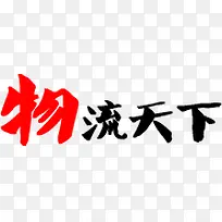 物流天下黑色毛笔字团队