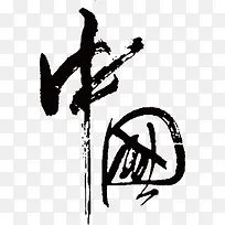 中国黑色毛笔字素材
