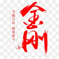金刚红色毛笔字