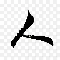 “人”毛笔字