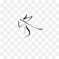 冬黑色毛笔字