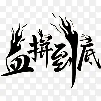 中国风毛笔字血拼到底