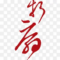 红色中国风毛笔字装饰