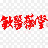 毛笔字-敏医药堂