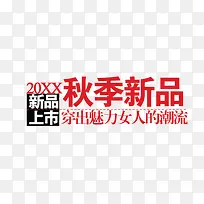 秋季新品新品上市