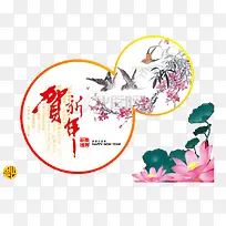 贺新年