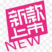 粉色清新新品上市淘宝图标