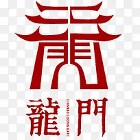 龙门素材