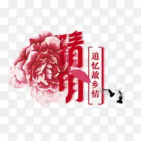 清明节字体设计