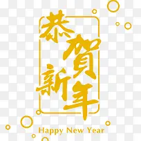 黄色恭贺新年字体模板