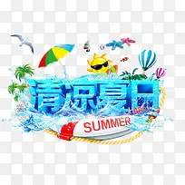 清凉夏日艺术字